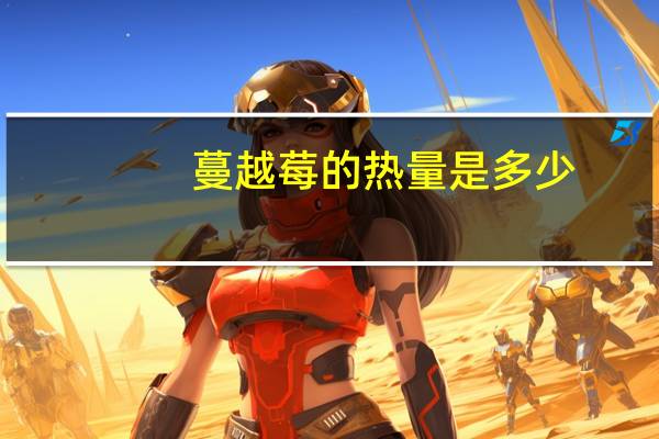 蔓越莓的热量是多少