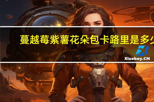 蔓越莓紫薯花朵包卡路里是多少