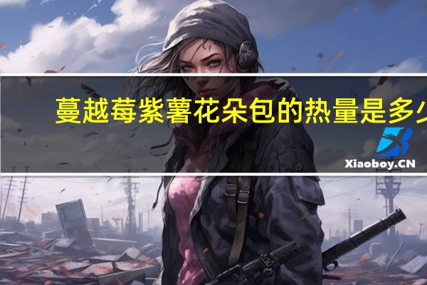 蔓越莓紫薯花朵包的热量是多少