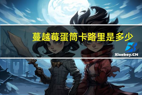 蔓越莓蛋筒卡路里是多少