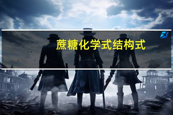 蔗糖化学式结构式(蔗糖化学式)