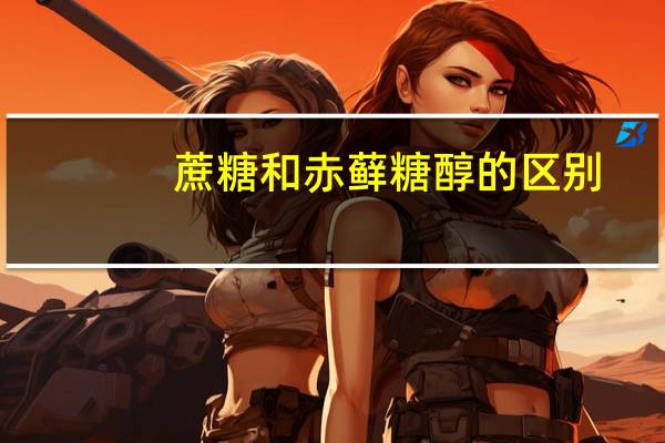 蔗糖和赤藓糖醇的区别