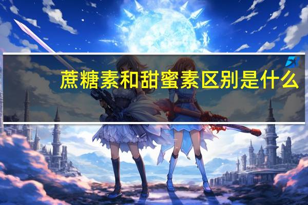 蔗糖素和甜蜜素区别是什么