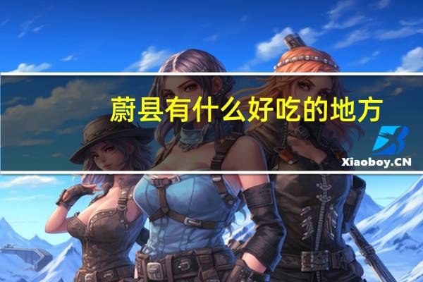 蔚县有什么好吃的地方
