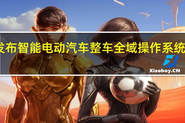 蔚来发布智能电动汽车整车全域操作系统天枢SkyOS