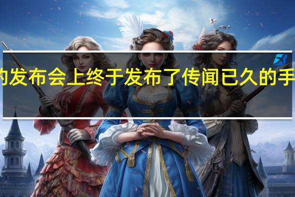 蔚来在今天的发布会上终于发布了传闻已久的手机产品NIOPhone