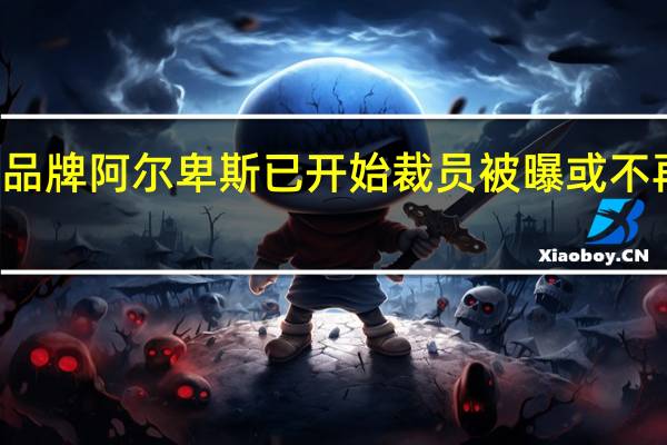 蔚来子品牌阿尔卑斯已开始裁员 被曝或不再是独立项目