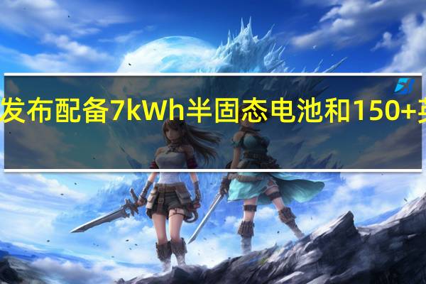 蔚来汽车将很快发布配备7kWh半固态电池和150+英里续航里程的EC600