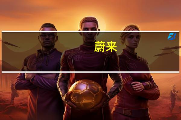 蔚来：三季度毛利率有望回到两位数