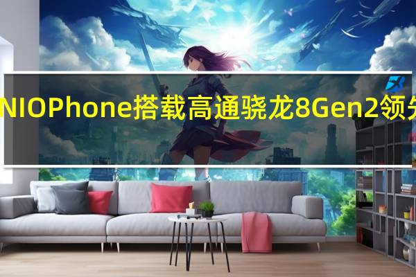 蔚来NIOPhone搭载高通骁龙8Gen2领先版处理器