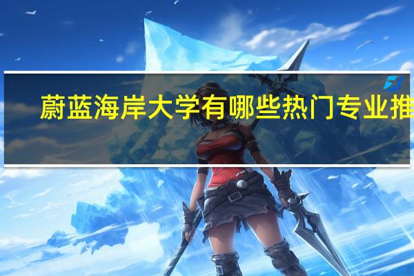 蔚蓝海岸大学有哪些热门专业推荐