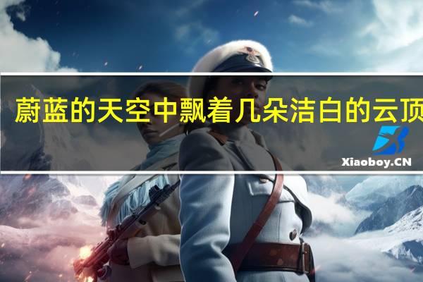 蔚蓝的天空中飘着几朵洁白的云顶针句