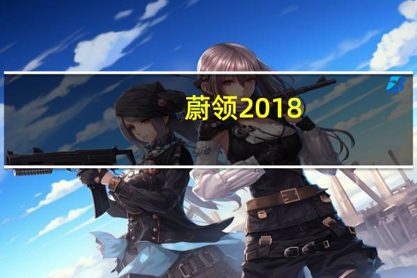 蔚领 2018（蔚领2018款怎么样）