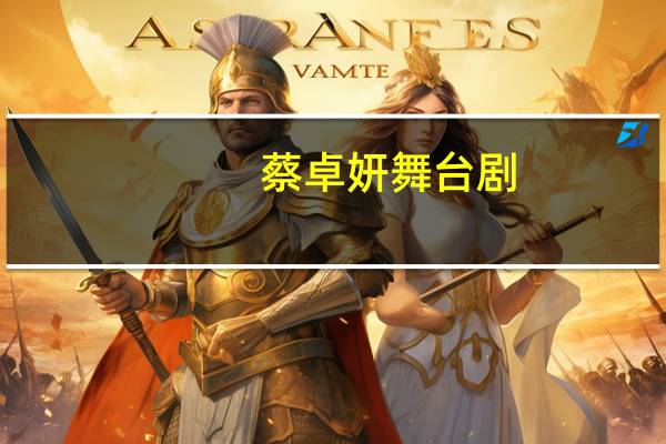 蔡卓妍舞台剧（蔡卓妍雏妓ed2k）