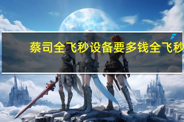 蔡司全飞秒设备要多钱 全飞秒多少钱