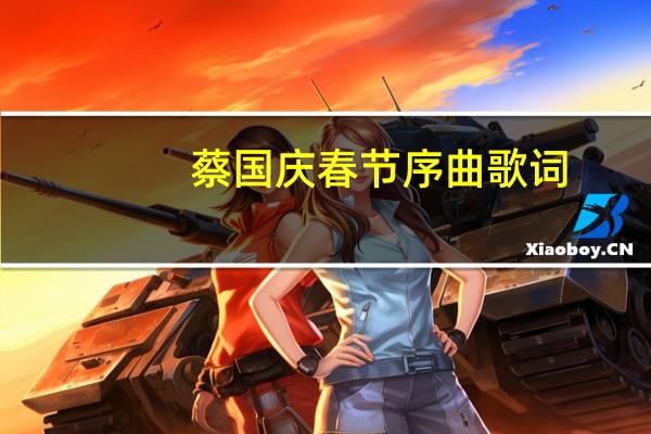 蔡国庆春节序曲歌词