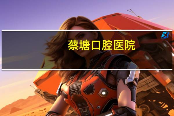 蔡塘口腔医院(厦门口腔医院收费两万算贵吗)