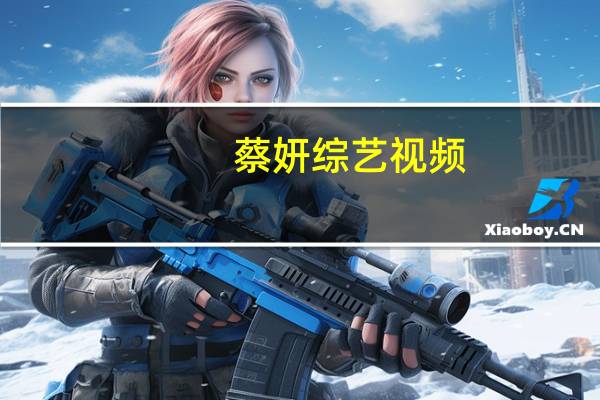 蔡妍综艺视频（蔡妍禁播mv）