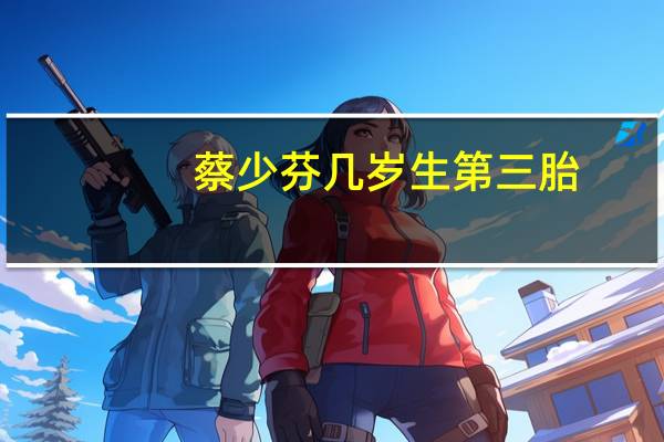 蔡少芬几岁生第三胎