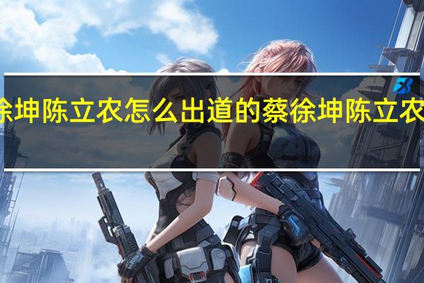蔡徐坤陈立农怎么出道的 蔡徐坤陈立农小船翻了