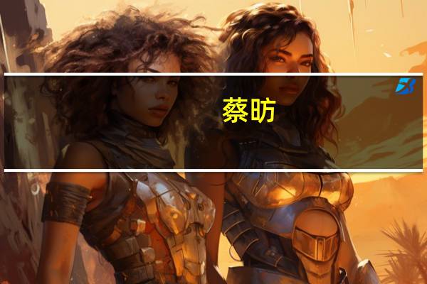 蔡昉：“双新常态”对金融发展提出新要求 金融应转向更具普惠性 善于培育长期需求