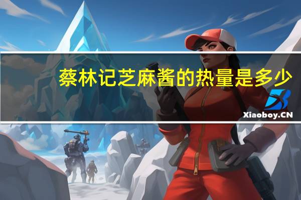 蔡林记 芝麻酱的热量是多少