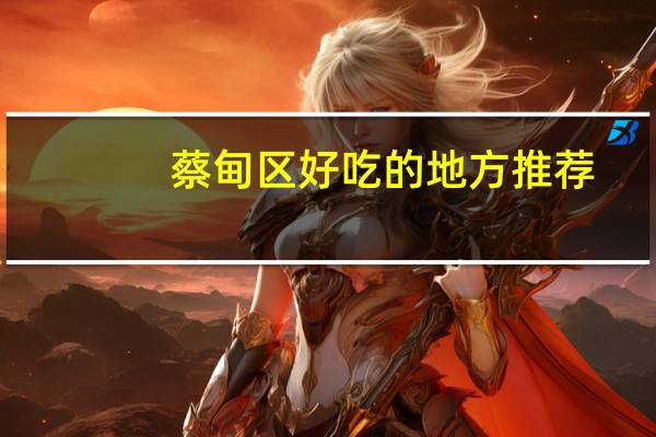 蔡甸区好吃的地方推荐