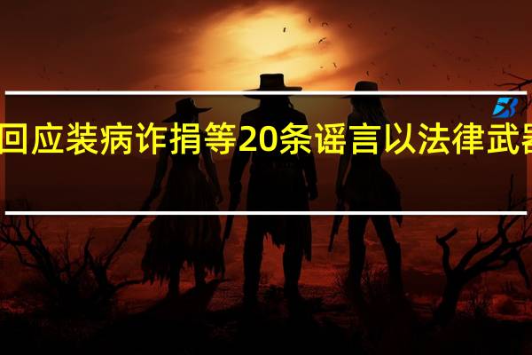 蔡磊回应装病诈捐等20条谣言 以法律武器捍卫名誉