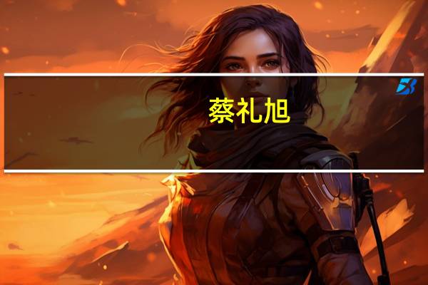 蔡礼旭
