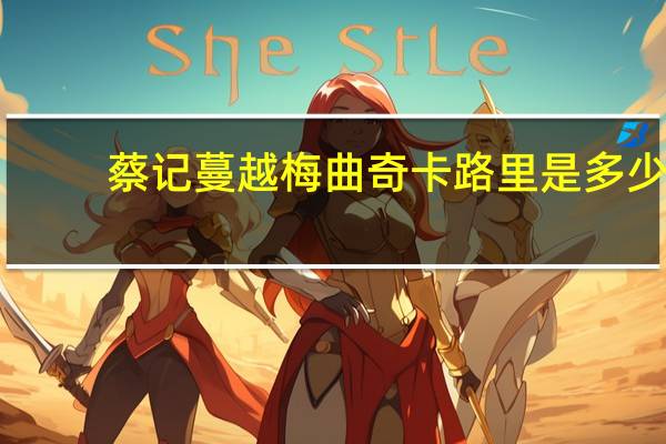 蔡记 蔓越梅曲奇卡路里是多少