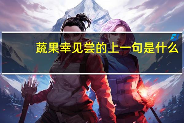 蔬果幸见尝的上一句是什么