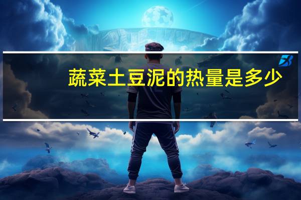 蔬菜土豆泥的热量是多少