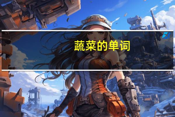 蔬菜的单词
