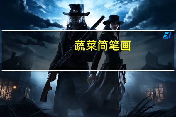 蔬菜简笔画（蔬菜简笔画）