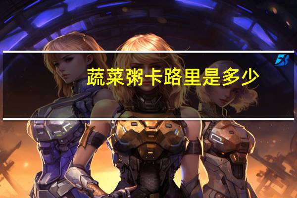 蔬菜粥卡路里是多少