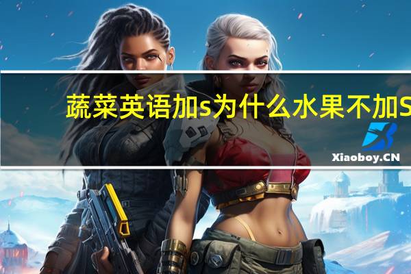 蔬菜英语加s为什么水果不加S