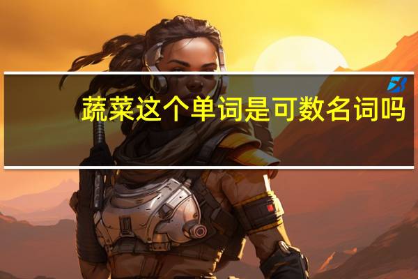 蔬菜这个单词是可数名词吗