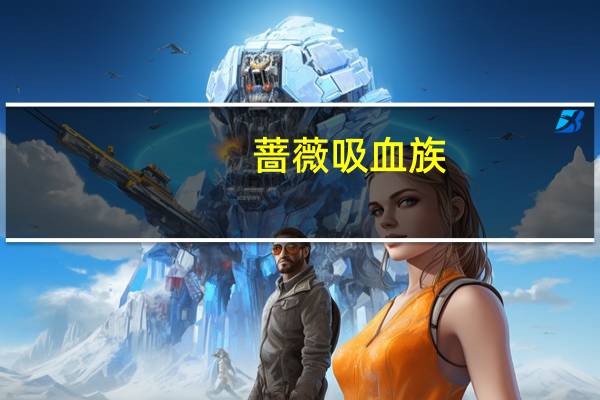 蔷薇吸血族,塔罗牌的爱情这些小说是在哪部小说里面的（蔷薇吸血族）