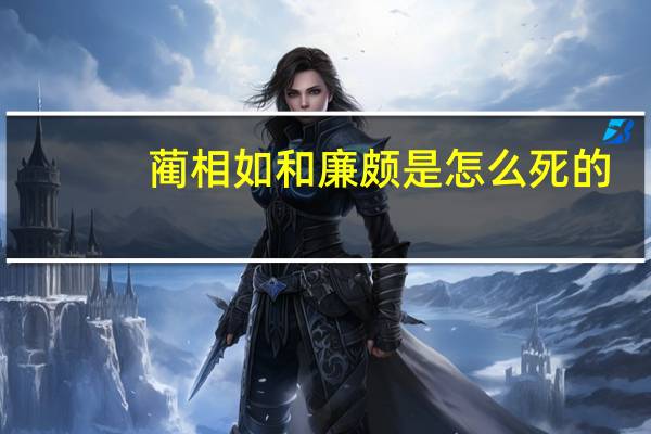 蔺相如和廉颇是怎么死的