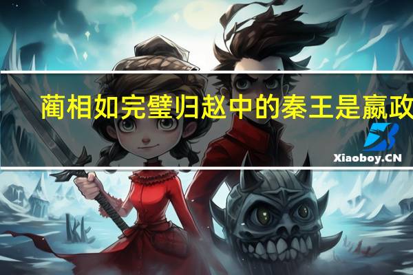 蔺相如完璧归赵中的秦王是嬴政吗