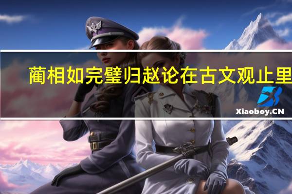 蔺相如完璧归赵论在古文观止里吗