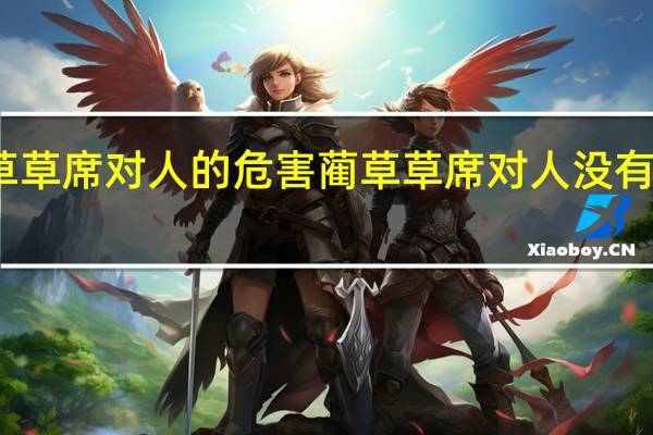蔺草草席对人的危害 蔺草草席对人没有危害对吗