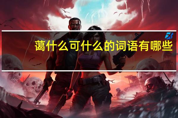 蔼什么可什么的词语有哪些?