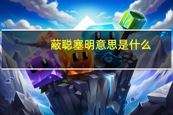 蔽聪塞明意思是什么