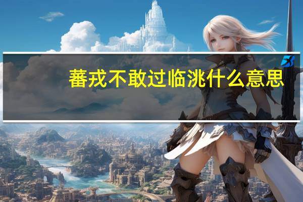 蕃戎不敢过临洮什么意思