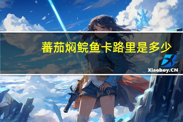 蕃茄焖鲩鱼卡路里是多少
