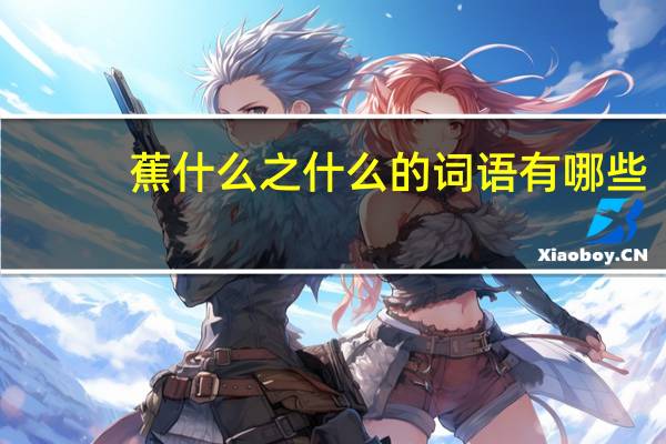 蕉什么之什么的词语有哪些?