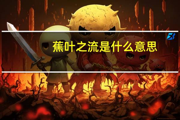 蕉叶之流是什么意思