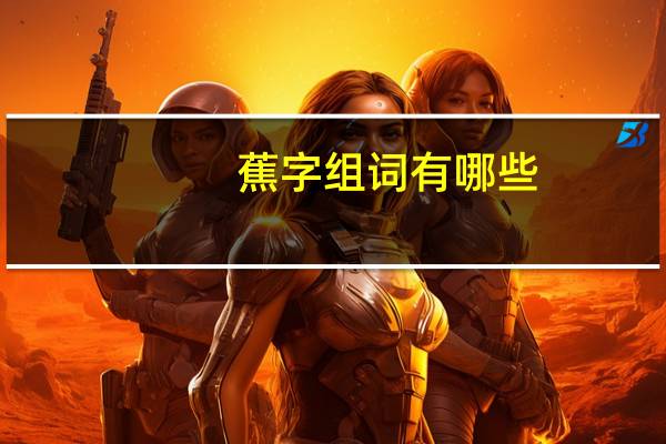 蕉字组词有哪些