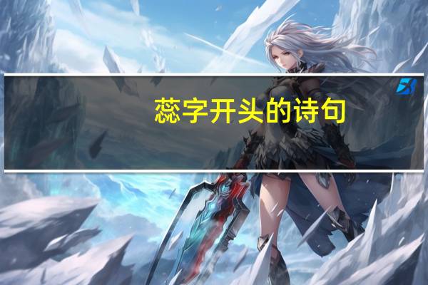 蕊字开头的诗句